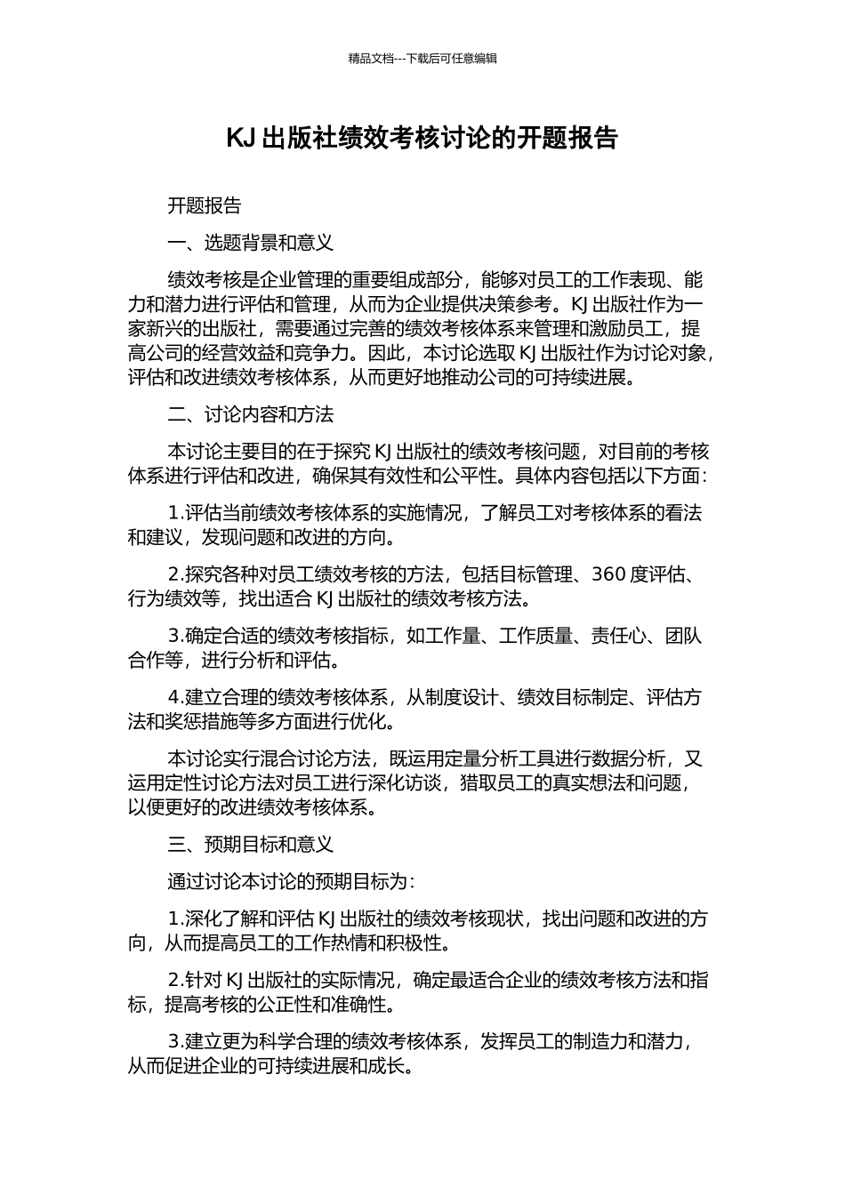 KJ出版社绩效考核研究的开题报告_第1页