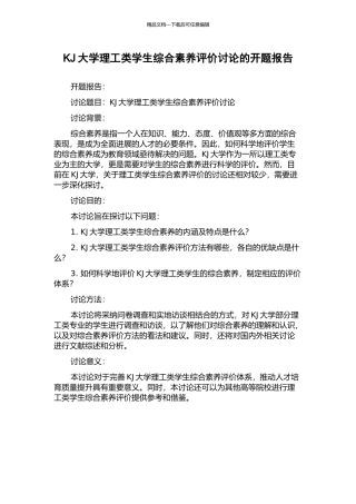 KJ大学理工类学生综合素质评价研究的开题报告