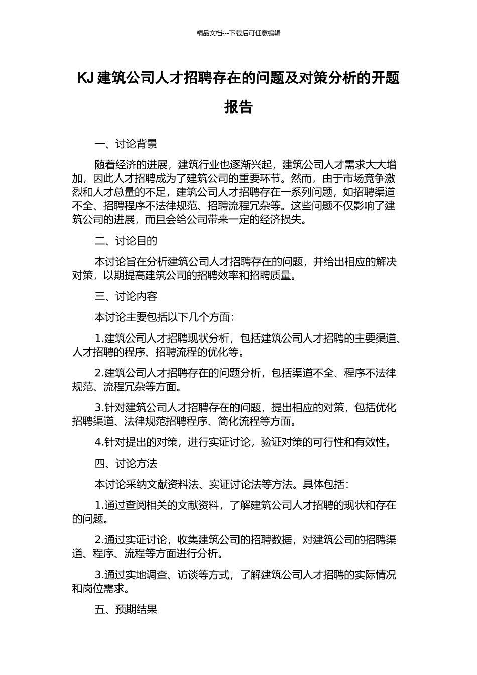 KJ建筑公司人才招聘存在的问题及对策分析的开题报告_第1页
