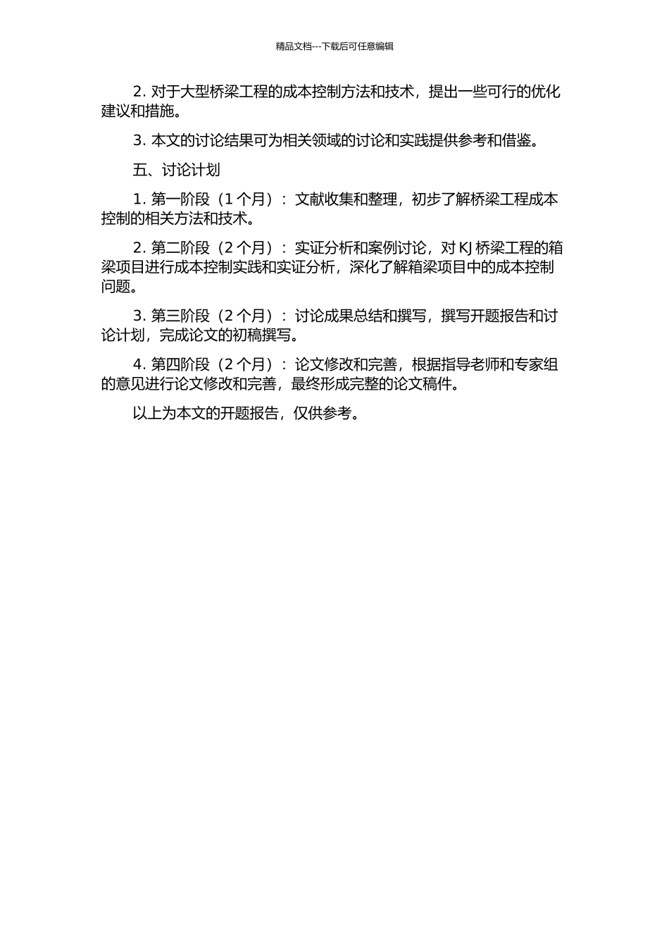 KJ桥梁工程箱梁项目成本控制研究的开题报告_第2页