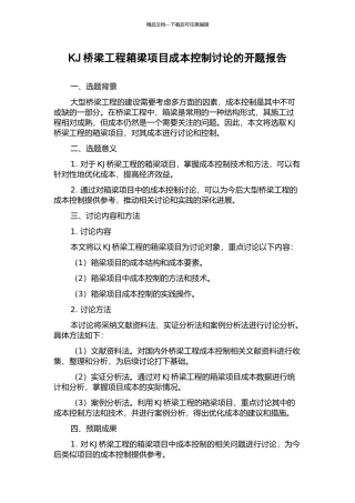 KJ桥梁工程箱梁项目成本控制研究的开题报告