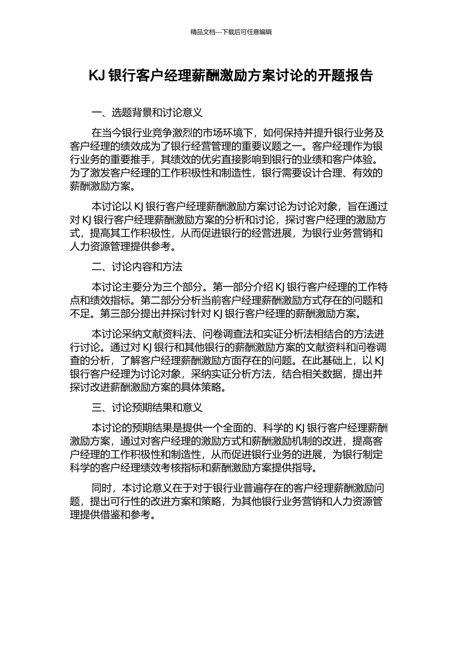 KJ银行客户经理薪酬激励方案研究的开题报告_第1页