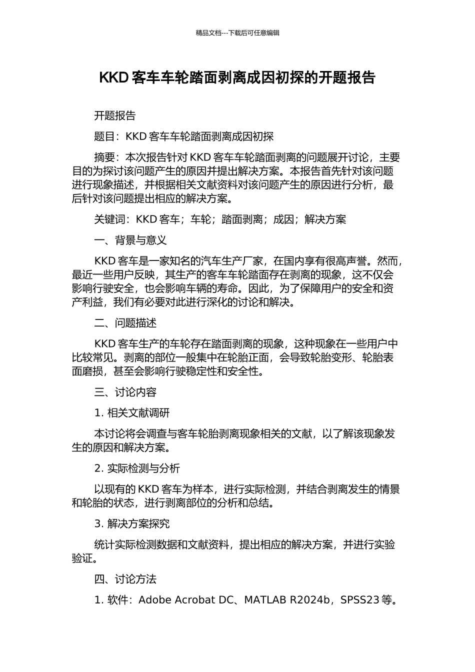 KKD客车车轮踏面剥离成因初探的开题报告_第1页