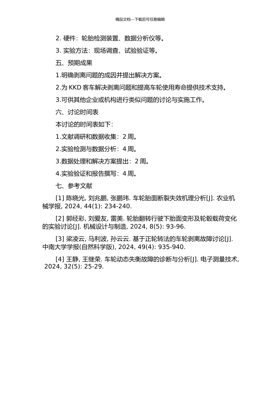 KKD客车车轮踏面剥离成因初探的开题报告_第2页