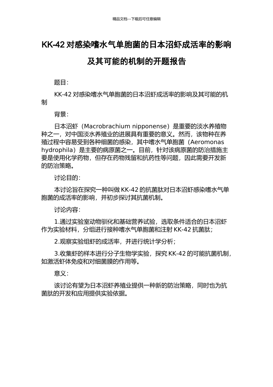 KK-42对感染嗜水气单胞菌的日本沼虾成活率的影响及其可能的机制的开题报告_第1页