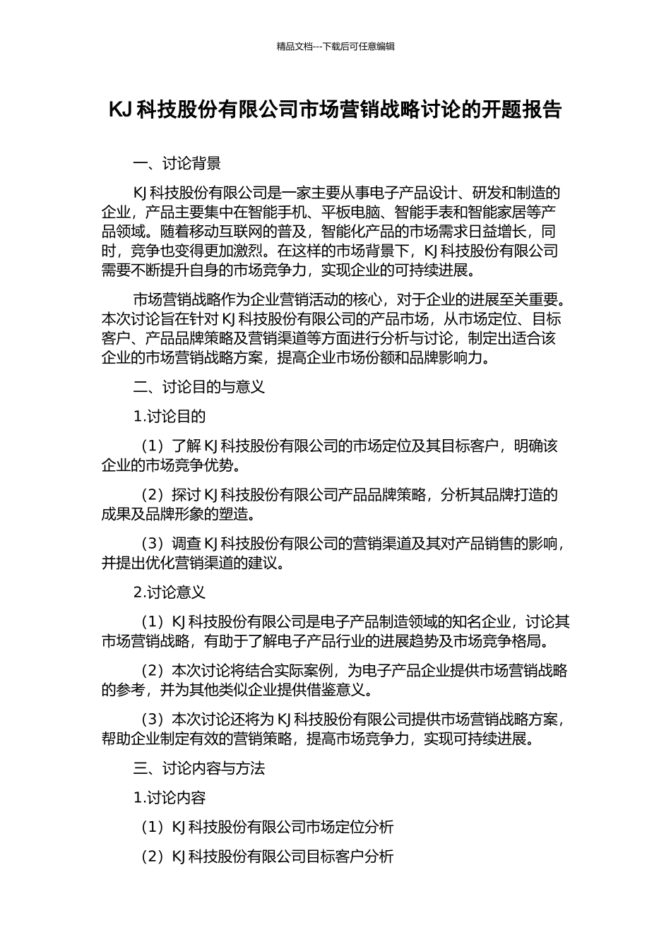 KJ科技股份有限公司市场营销战略研究的开题报告_第1页