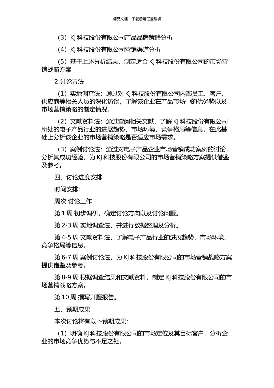 KJ科技股份有限公司市场营销战略研究的开题报告_第2页