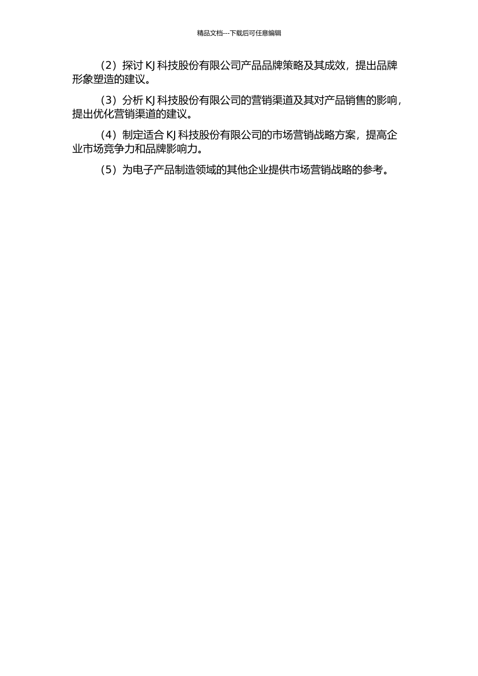 KJ科技股份有限公司市场营销战略研究的开题报告_第3页
