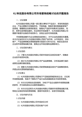 KJ科技股份有限公司市场营销战略研究的开题报告