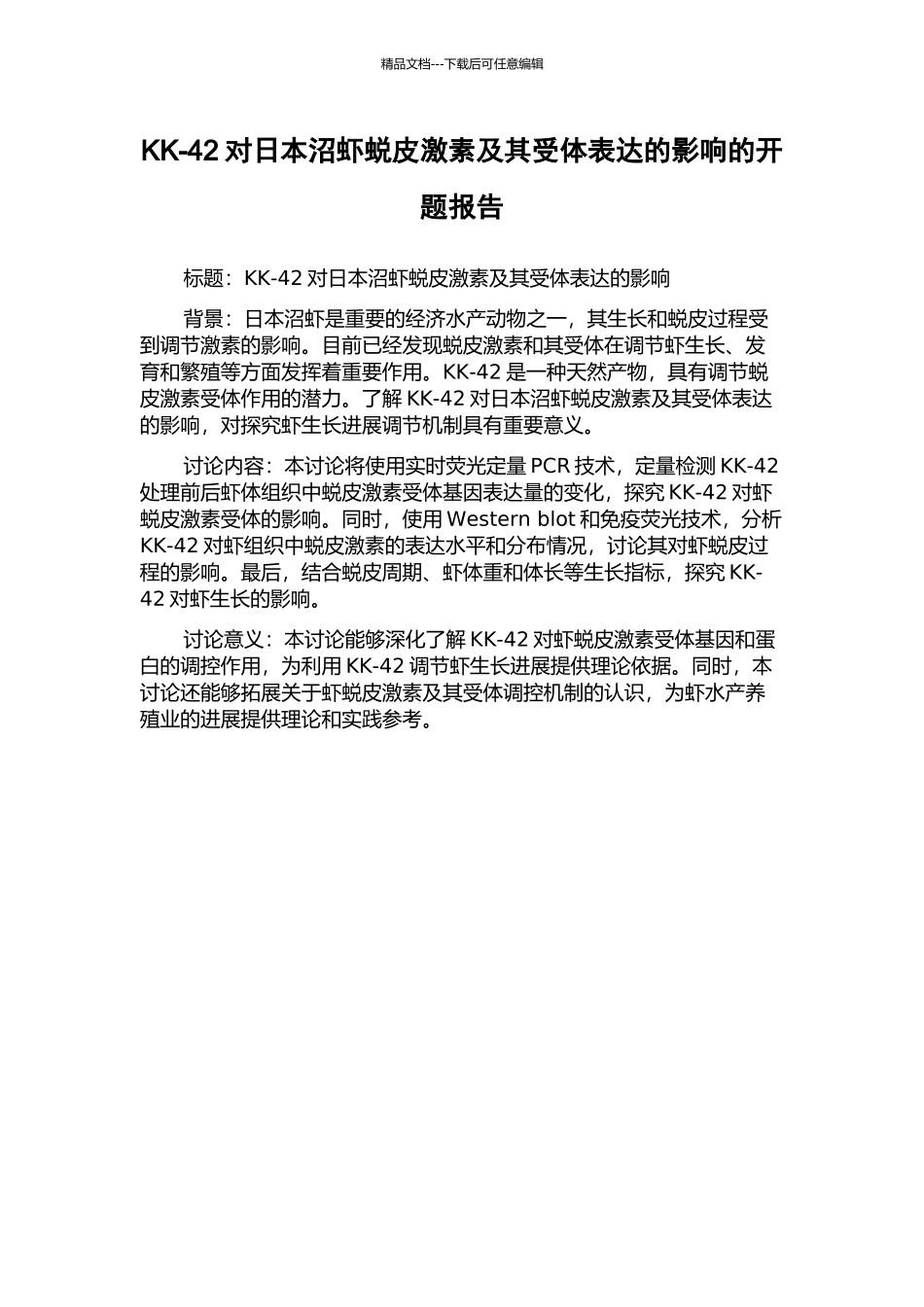 KK-42对日本沼虾蜕皮激素及其受体表达的影响的开题报告_第1页