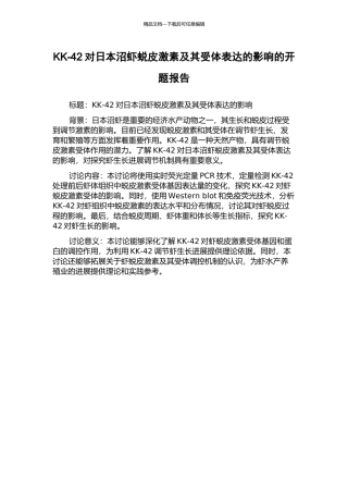 KK-42对日本沼虾蜕皮激素及其受体表达的影响的开题报告