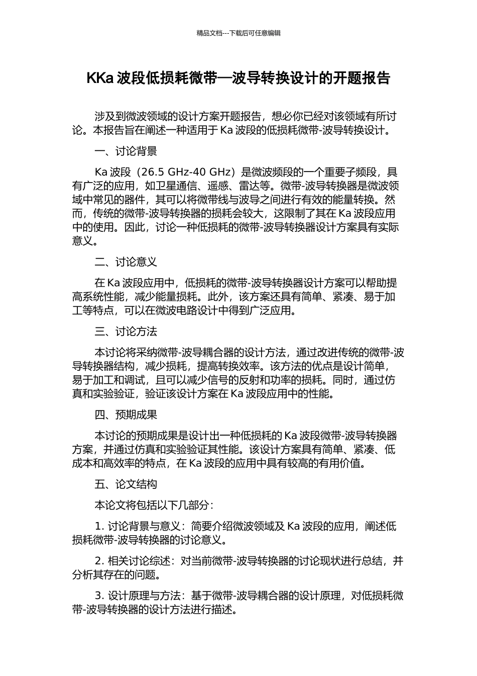 KKa波段低损耗微带—波导转换设计的开题报告_第1页