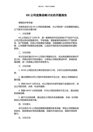 KK公司发展战略研究的开题报告