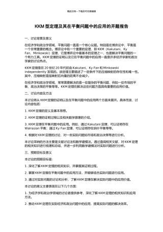 KKM型定理及其在平衡问题中的应用的开题报告