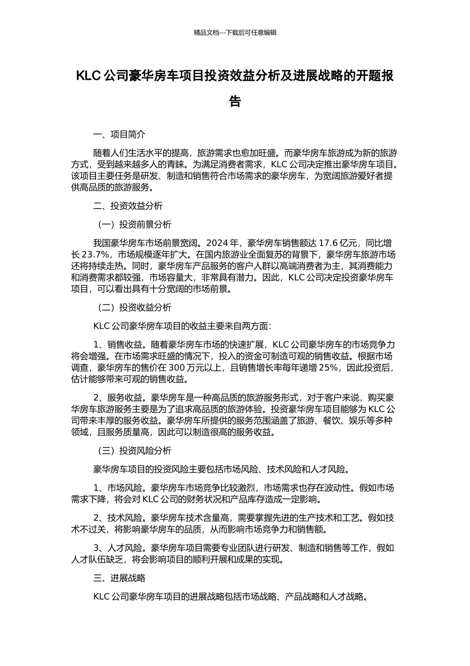 KLC公司豪华房车项目投资效益分析及发展战略的开题报告_第1页