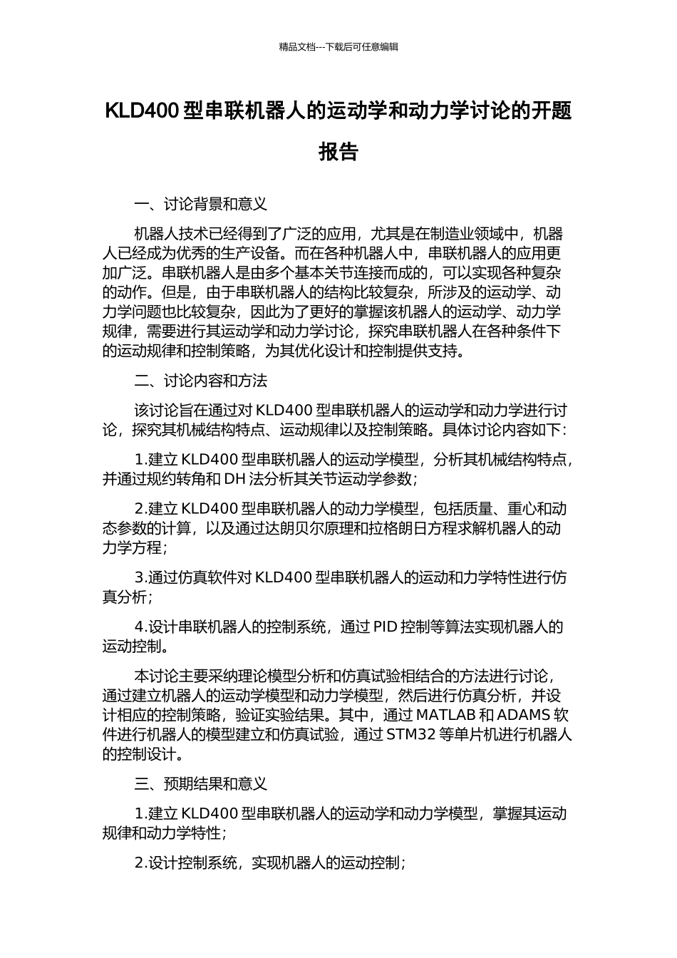 KLD400型串联机器人的运动学和动力学研究的开题报告_第1页