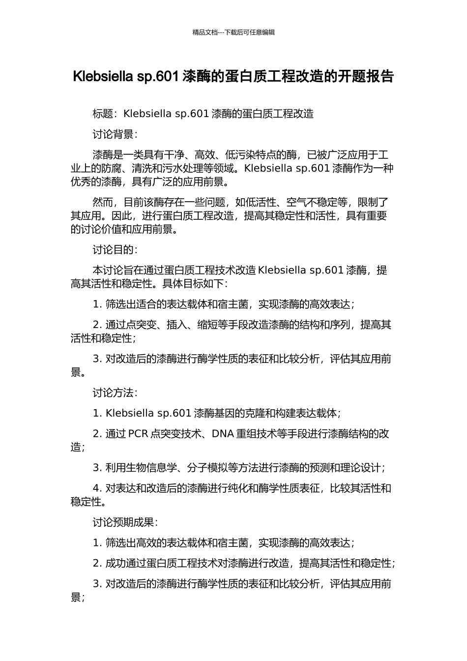 Klebsiella-sp.601漆酶的蛋白质工程改造的开题报告_第1页