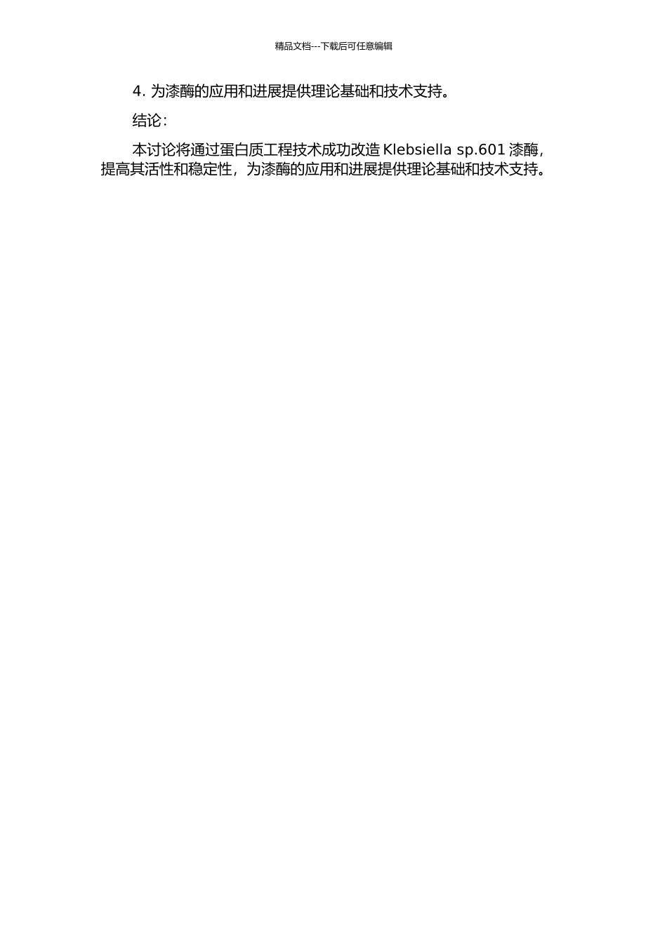 Klebsiella-sp.601漆酶的蛋白质工程改造的开题报告_第2页