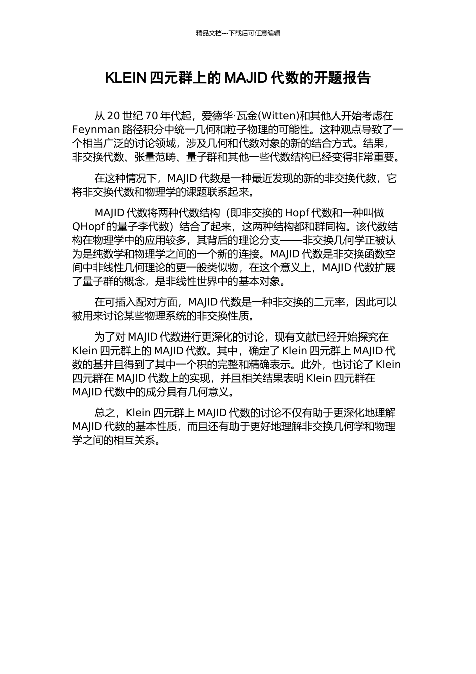 KLEIN四元群上的MAJID代数的开题报告_第1页
