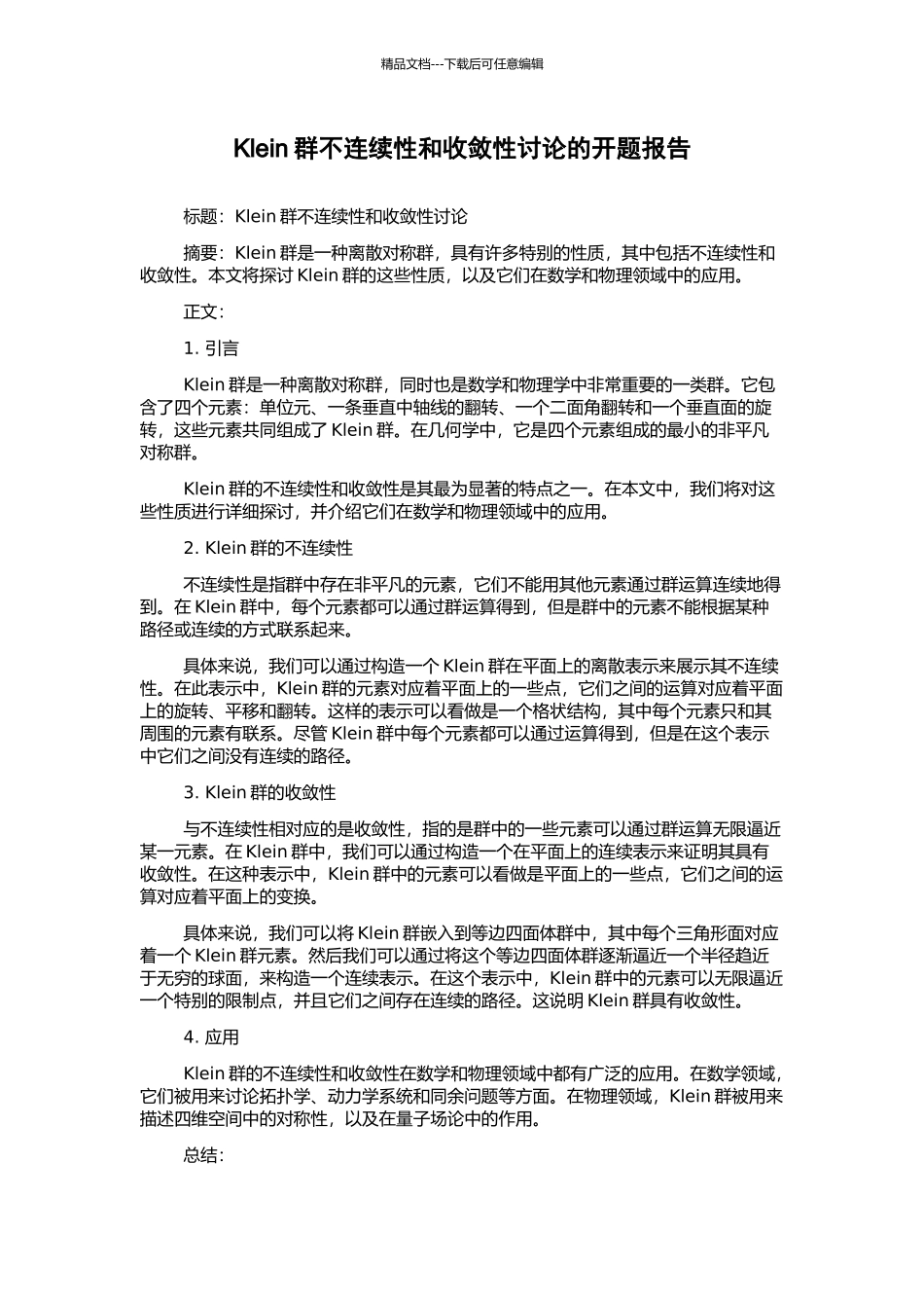 Klein群不连续性和收敛性研究的开题报告_第1页