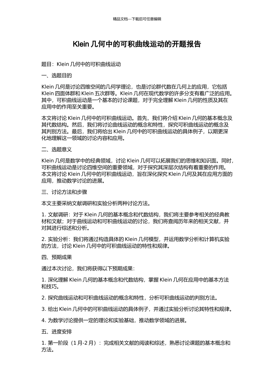 Klein几何中的可积曲线运动的开题报告_第1页