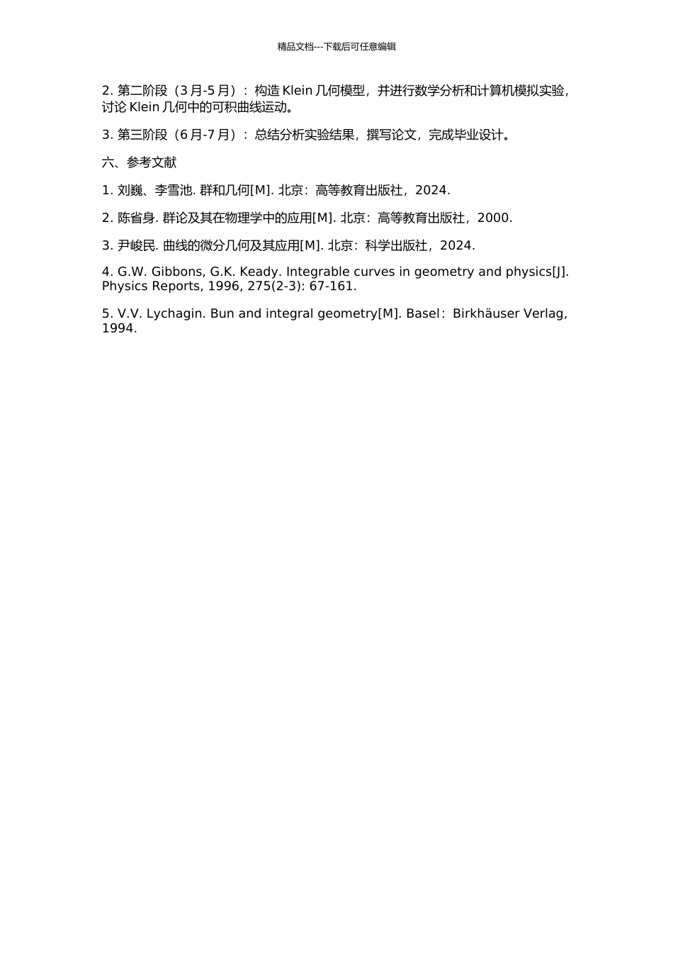 Klein几何中的可积曲线运动的开题报告_第2页