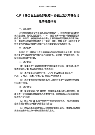 KLF11基因在上皮性卵巢癌中的表达及其甲基化研究的开题报告