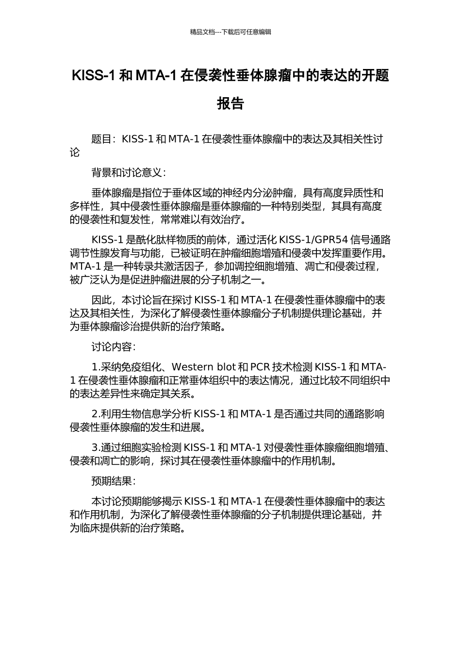 KISS-1和MTA-1在侵袭性垂体腺瘤中的表达的开题报告_第1页