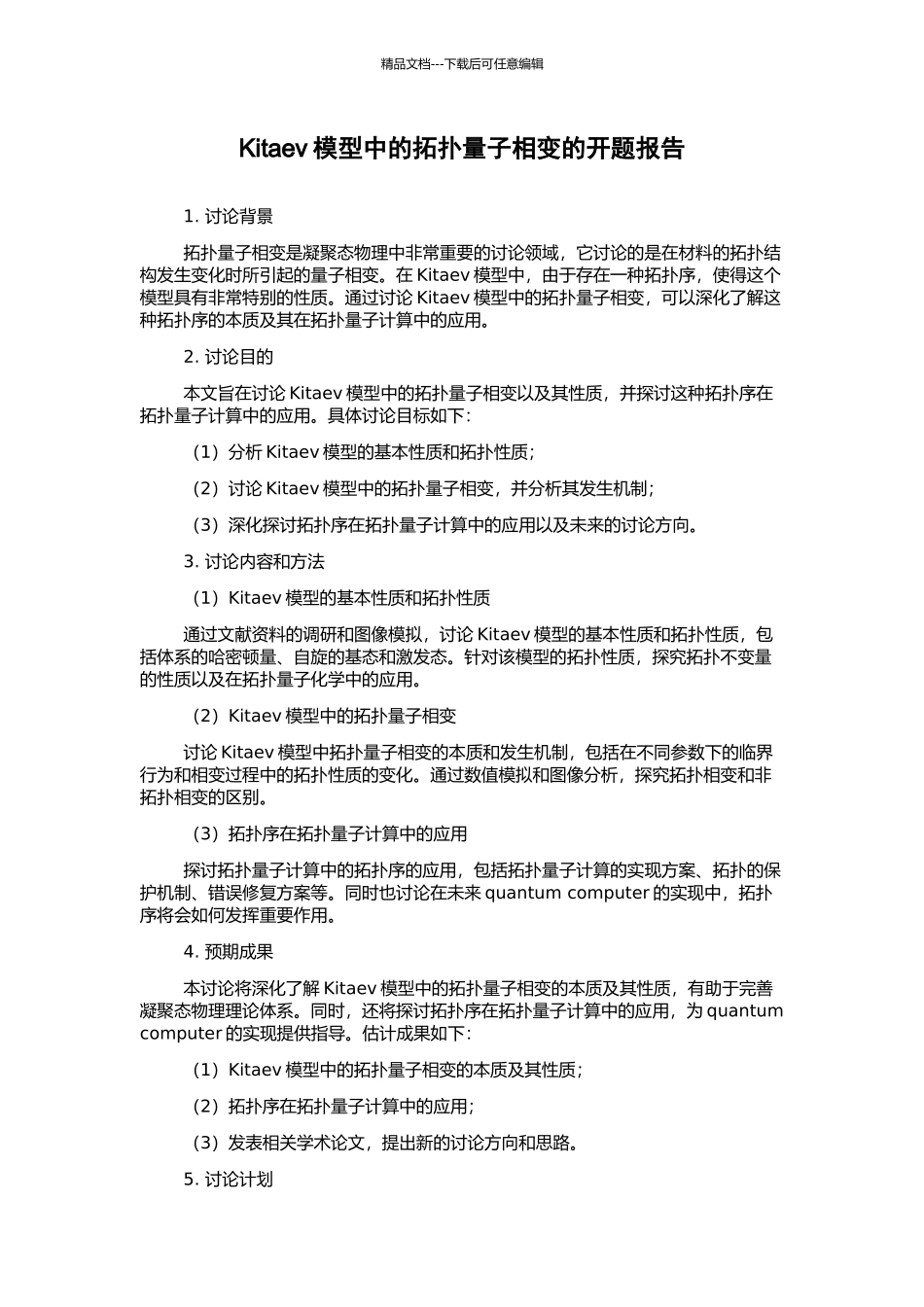 Kitaev模型中的拓扑量子相变的开题报告_第1页