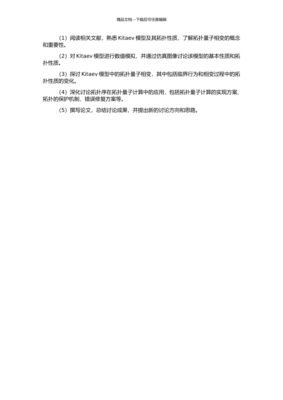 Kitaev模型中的拓扑量子相变的开题报告_第2页