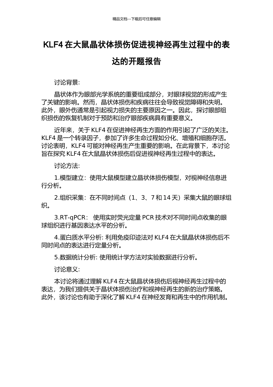 KLF4在大鼠晶状体损伤促进视神经再生过程中的表达的开题报告_第1页