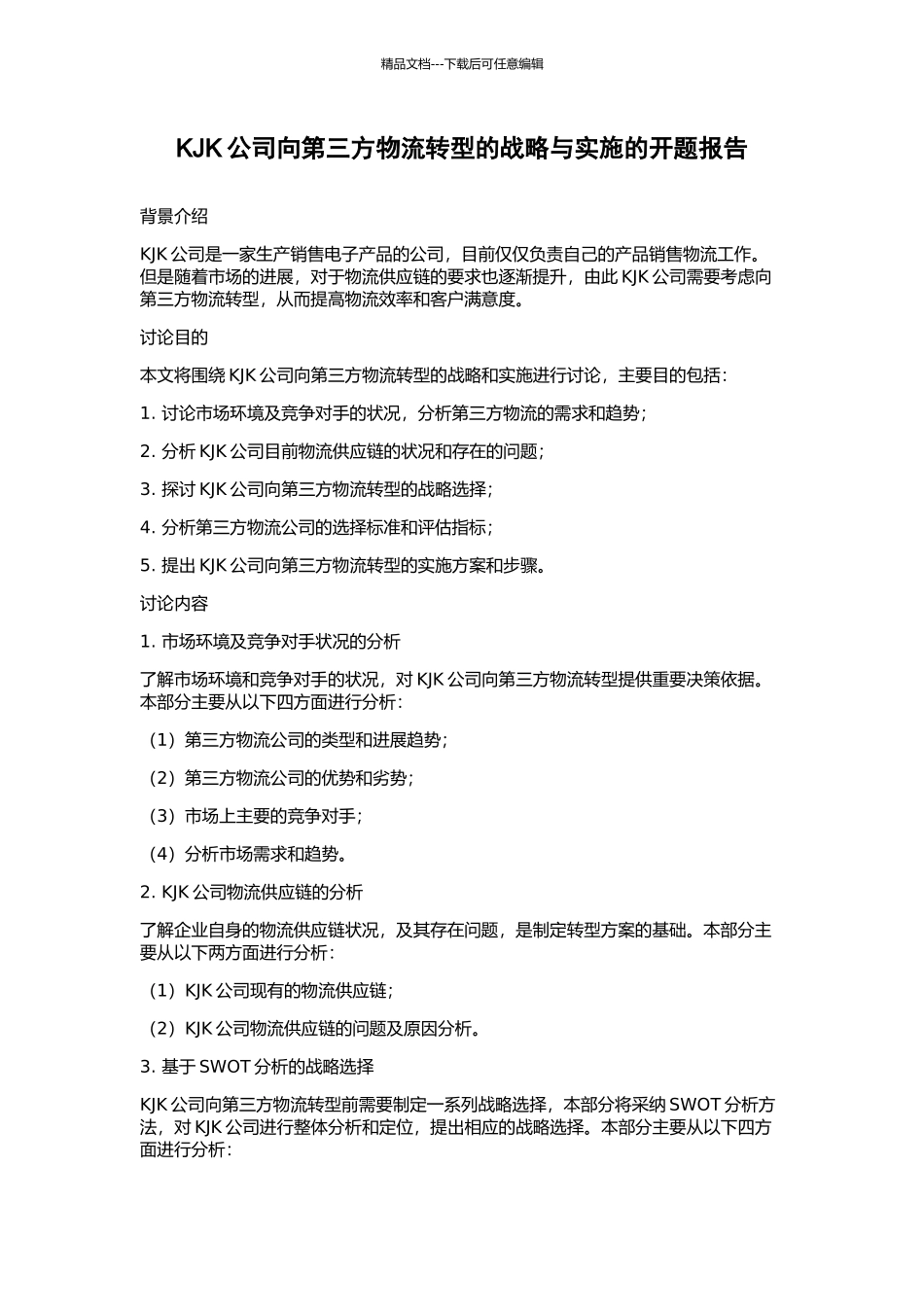 KJK公司向第三方物流转型的战略与实施的开题报告_第1页