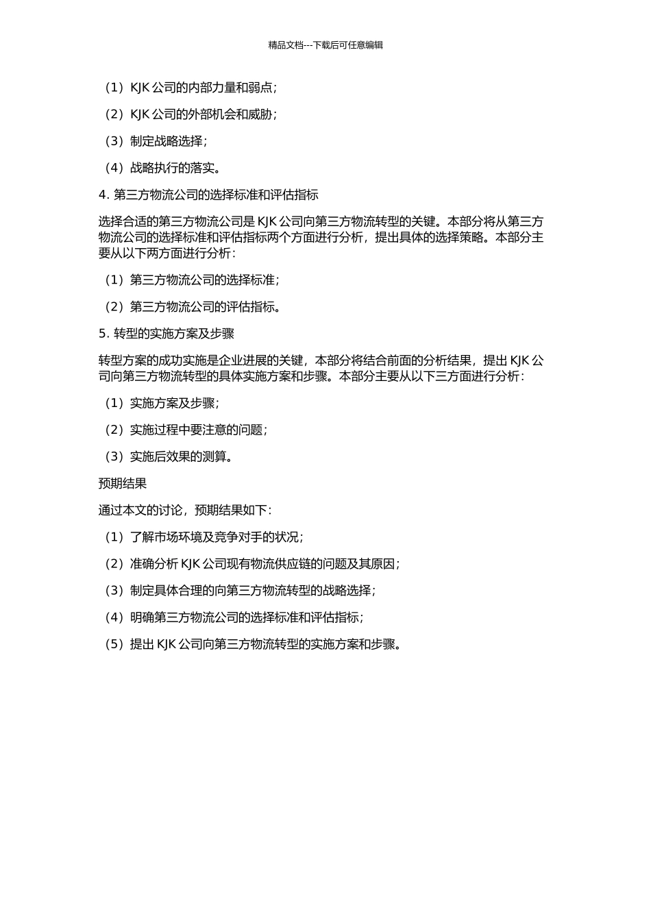 KJK公司向第三方物流转型的战略与实施的开题报告_第2页