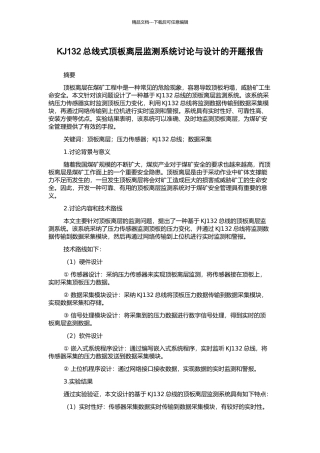 KJ132总线式顶板离层监测系统研究与设计的开题报告