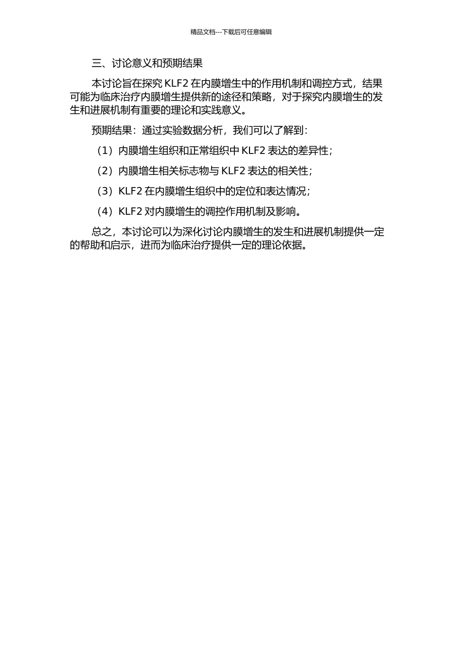 KLF2在内膜增生组织中的表达及作用机制研究的开题报告_第2页
