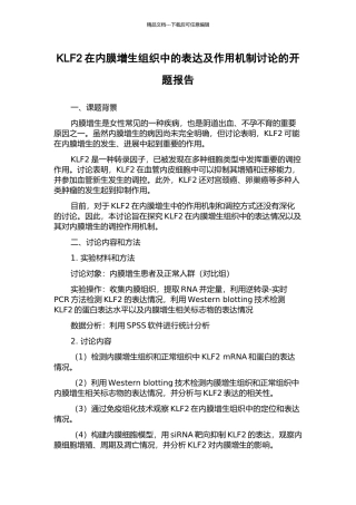 KLF2在内膜增生组织中的表达及作用机制研究的开题报告