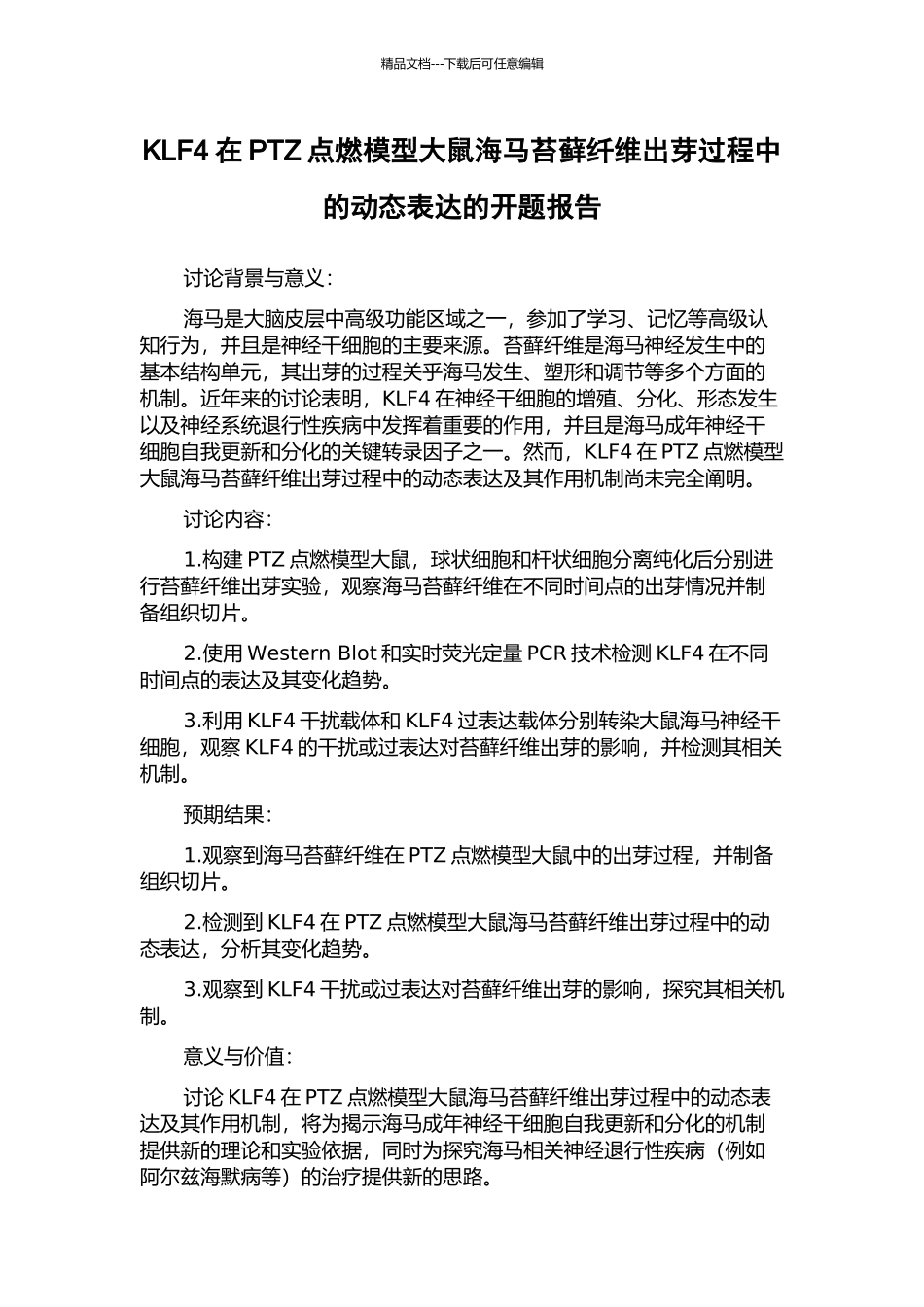 KLF4在PTZ点燃模型大鼠海马苔藓纤维出芽过程中的动态表达的开题报告_第1页