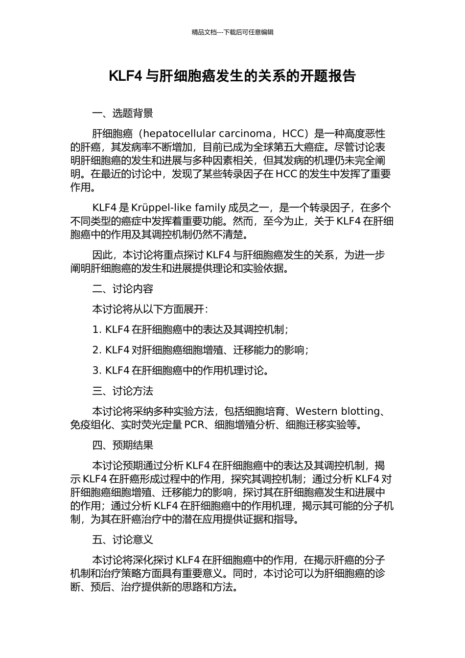 KLF4与肝细胞癌发生的关系的开题报告_第1页