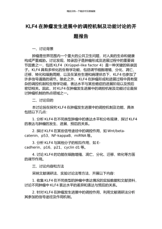 KLF4在肿瘤发生发展中的调控机制及功能研究的开题报告