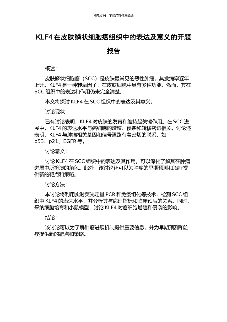 KLF4在皮肤鳞状细胞癌组织中的表达及意义的开题报告_第1页