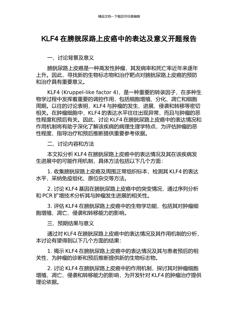 KLF4在膀胱尿路上皮癌中的表达及意义开题报告_第1页