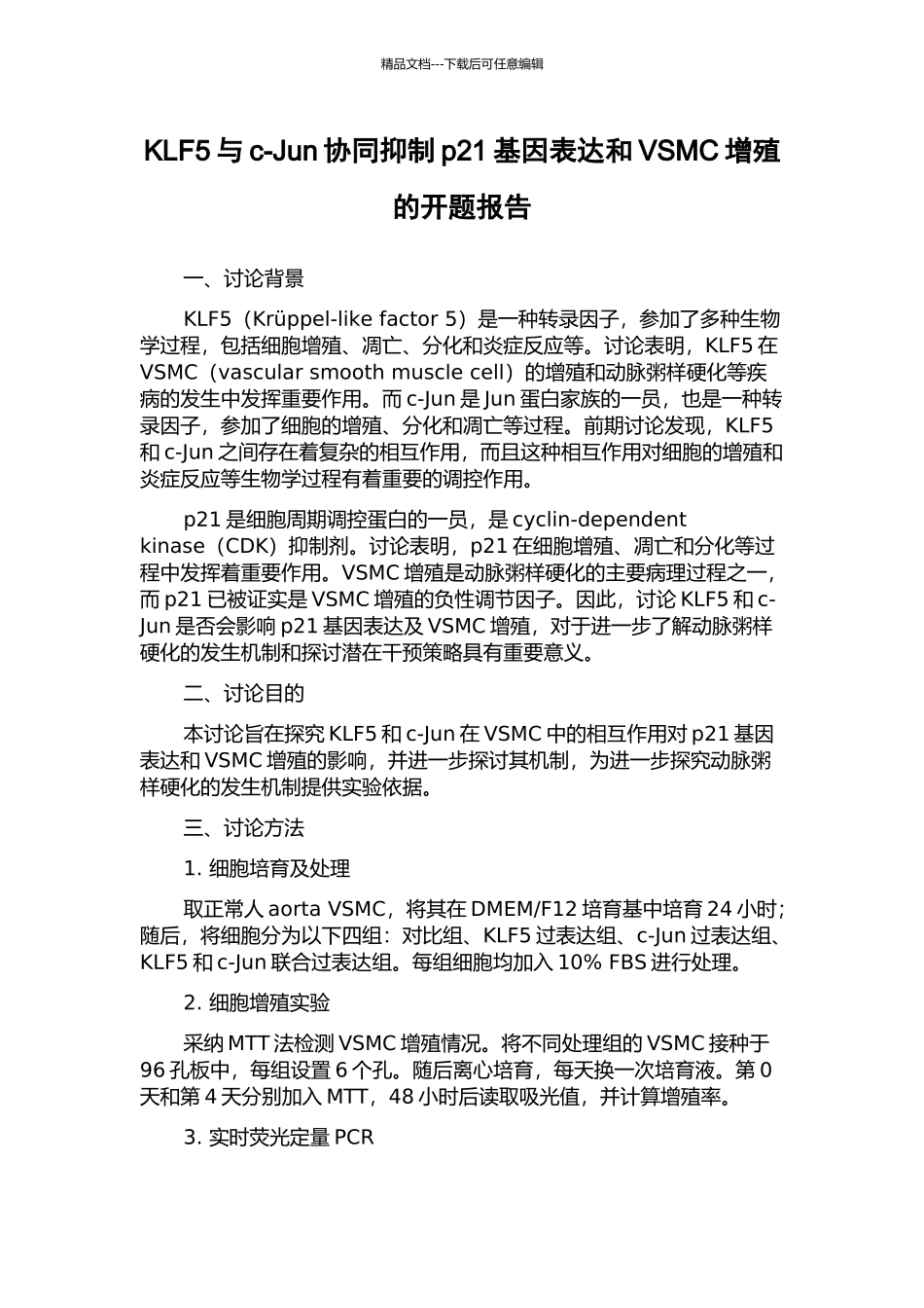 KLF5与c-Jun协同抑制p21基因表达和VSMC增殖的开题报告_第1页