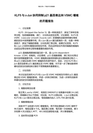 KLF5与c-Jun协同抑制p21基因表达和VSMC增殖的开题报告