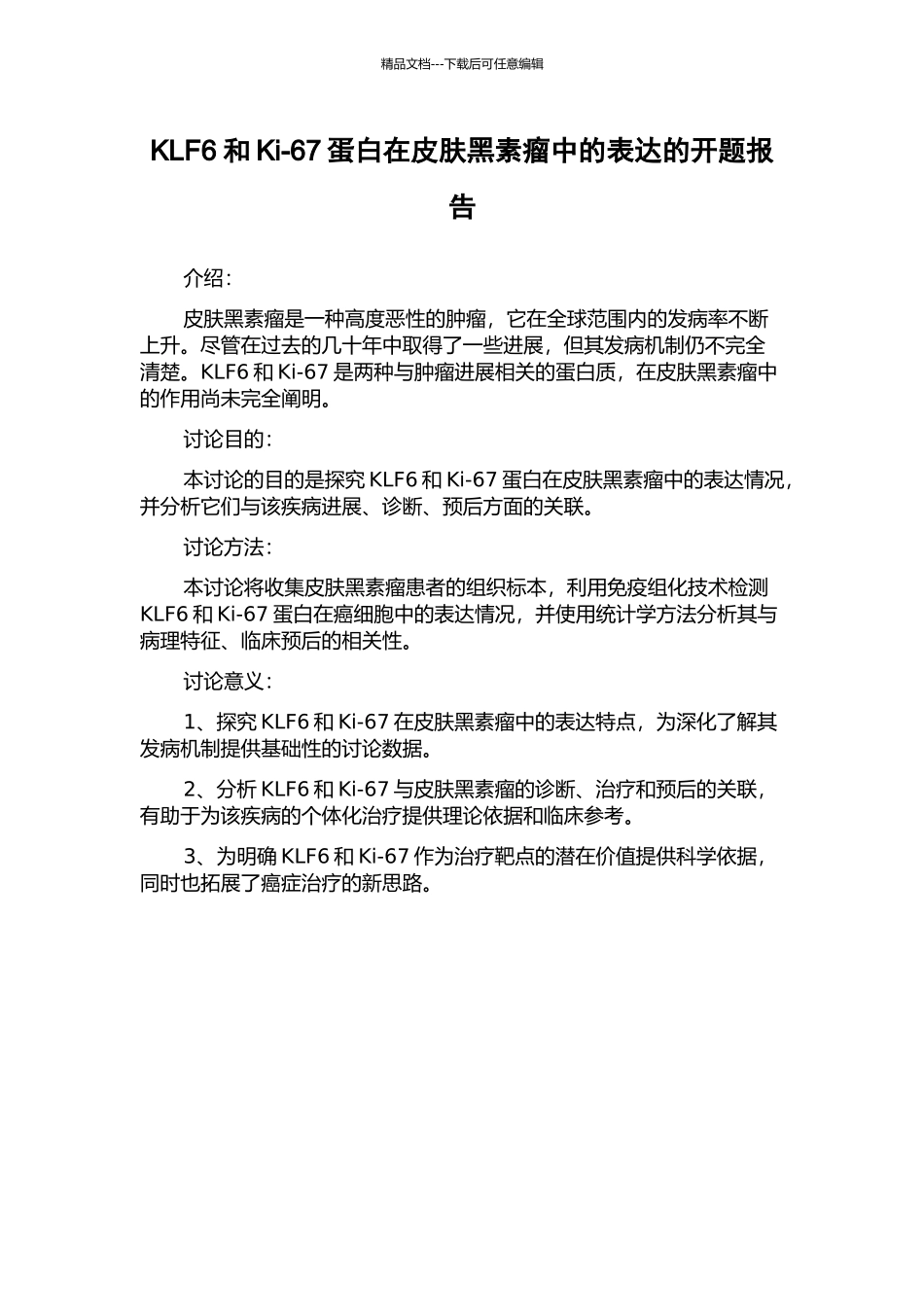KLF6和Ki-67蛋白在皮肤黑素瘤中的表达的开题报告_第1页