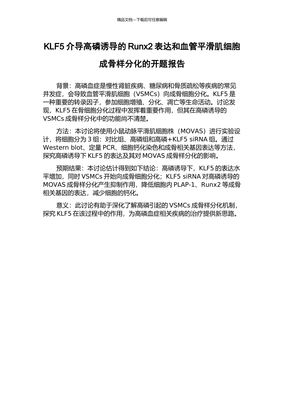 KLF5介导高磷诱导的Runx2表达和血管平滑肌细胞成骨样分化的开题报告_第1页