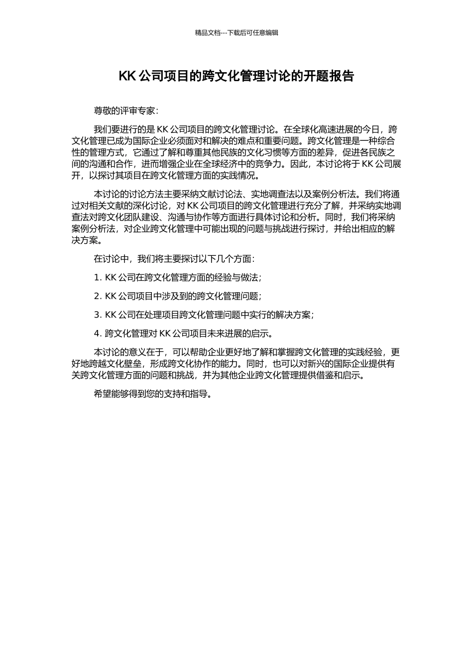 KK公司项目的跨文化管理研究的开题报告_第1页