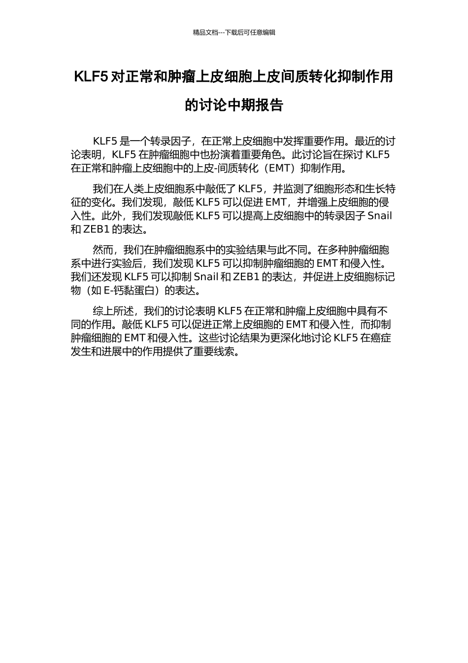 KLF5对正常和肿瘤上皮细胞上皮间质转化抑制作用的研究中期报告_第1页