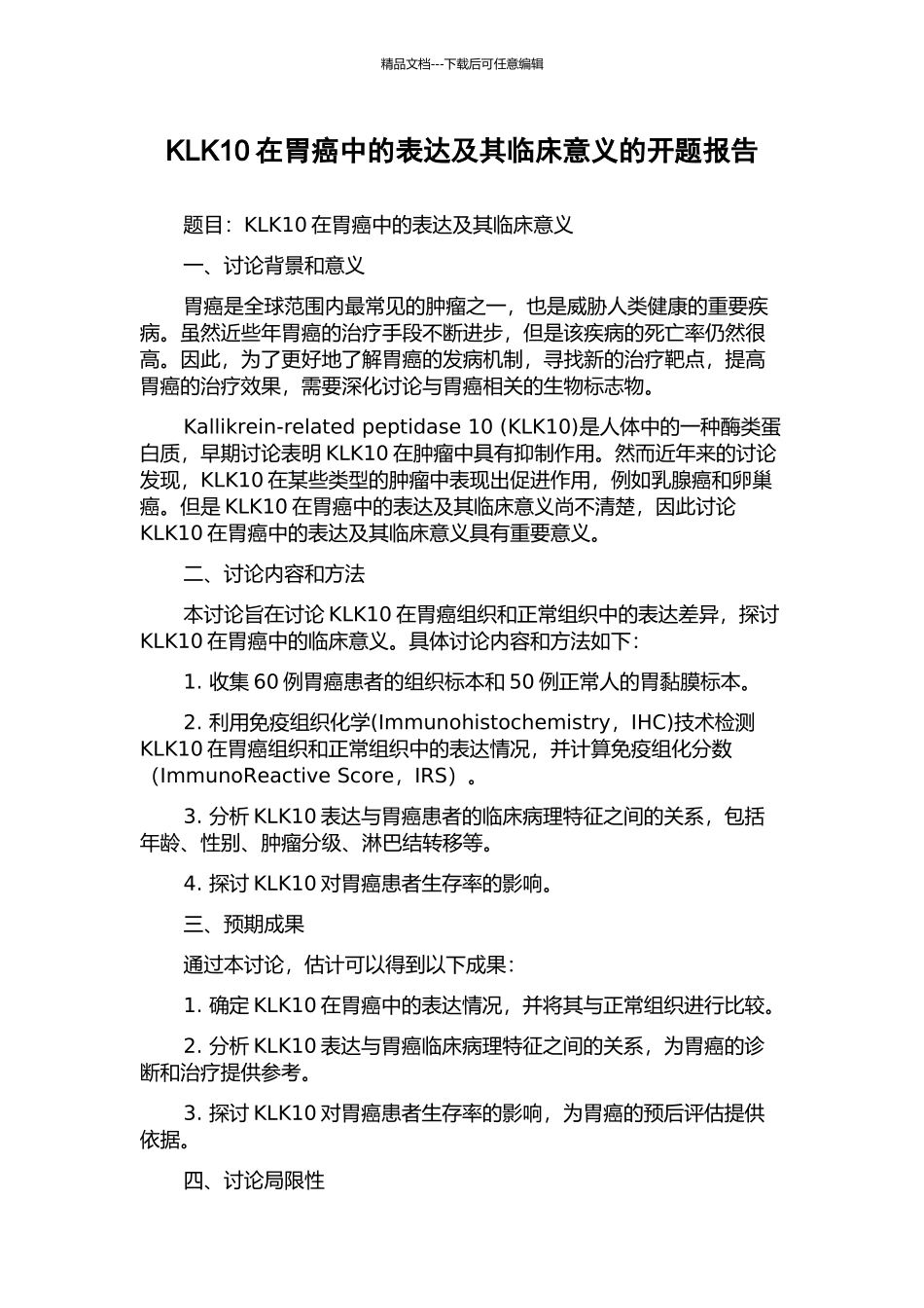 KLK10在胃癌中的表达及其临床意义的开题报告_第1页