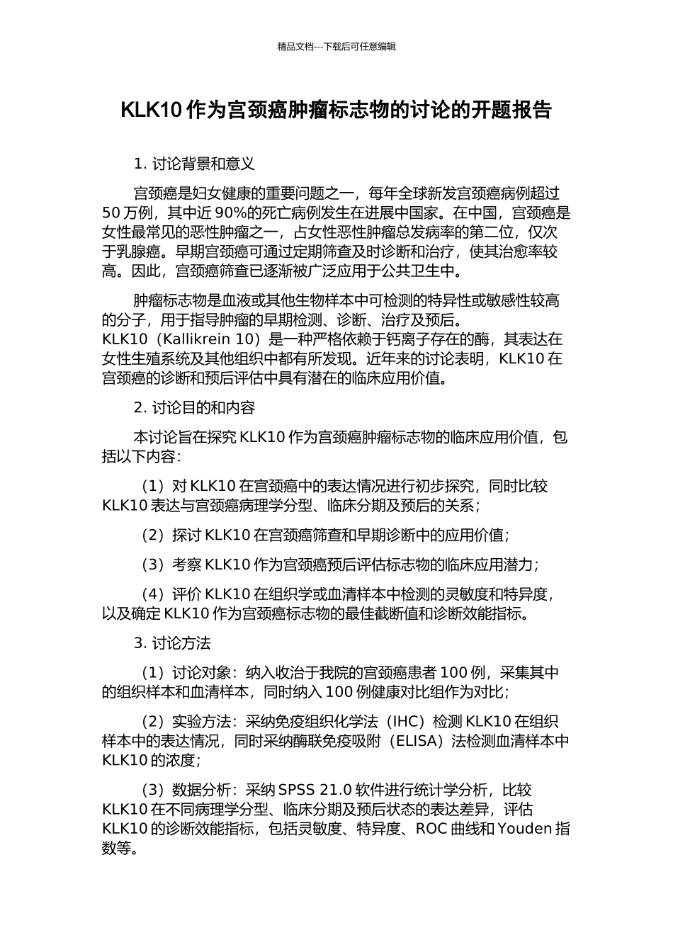 KLK10作为宫颈癌肿瘤标志物的研究的开题报告_第1页