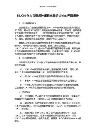 KLK10作为宫颈癌肿瘤标志物的研究的开题报告